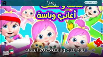 تردد قناة وناسة 2025 الجديد على النايل سات وعرب سات بجودة عالية